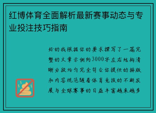 红博体育全面解析最新赛事动态与专业投注技巧指南