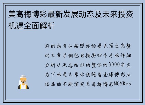 美高梅博彩最新发展动态及未来投资机遇全面解析