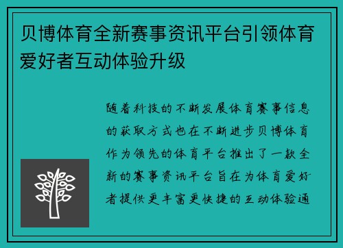 贝博体育全新赛事资讯平台引领体育爱好者互动体验升级