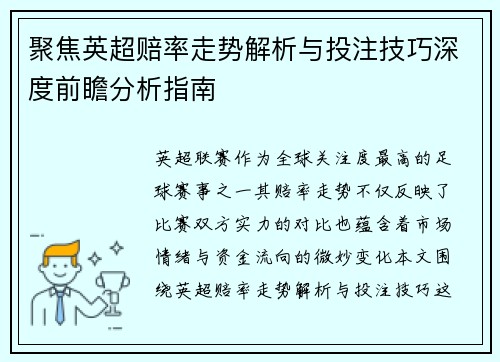 聚焦英超赔率走势解析与投注技巧深度前瞻分析指南