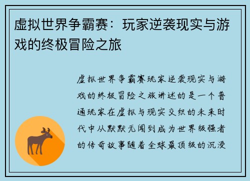 虚拟世界争霸赛：玩家逆袭现实与游戏的终极冒险之旅