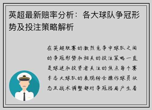 英超最新赔率分析：各大球队争冠形势及投注策略解析