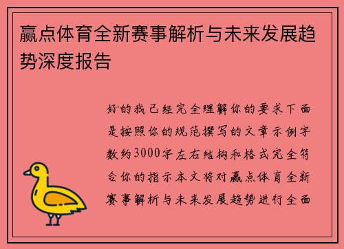 赢点体育全新赛事解析与未来发展趋势深度报告