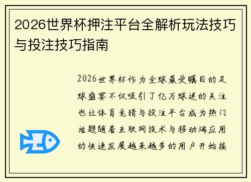 2026世界杯押注平台全解析玩法技巧与投注技巧指南