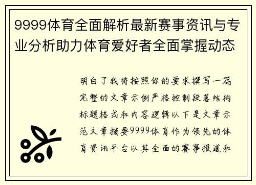 9999体育全面解析最新赛事资讯与专业分析助力体育爱好者全面掌握动态