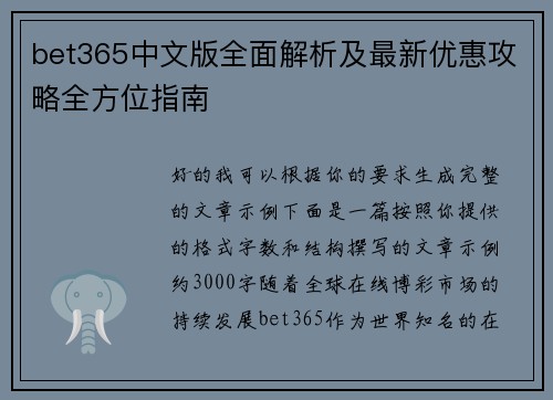 bet365中文版全面解析及最新优惠攻略全方位指南