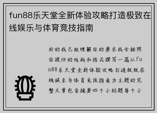 fun88乐天堂全新体验攻略打造极致在线娱乐与体育竞技指南