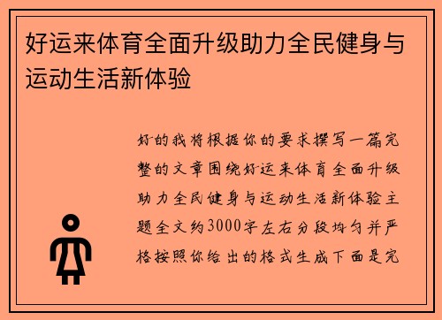 好运来体育全面升级助力全民健身与运动生活新体验