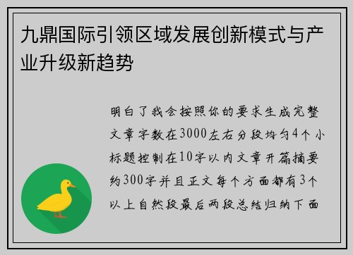 九鼎国际引领区域发展创新模式与产业升级新趋势
