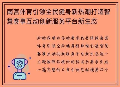 南宫体育引领全民健身新热潮打造智慧赛事互动创新服务平台新生态