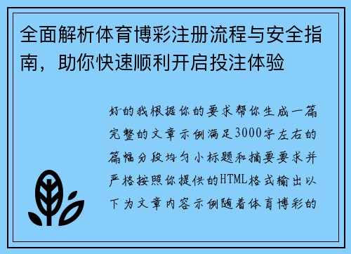 全面解析体育博彩注册流程与安全指南，助你快速顺利开启投注体验