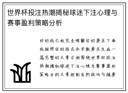 世界杯投注热潮揭秘球迷下注心理与赛事盈利策略分析