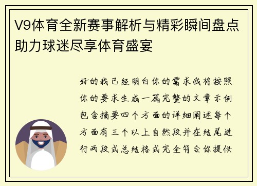 V9体育全新赛事解析与精彩瞬间盘点助力球迷尽享体育盛宴