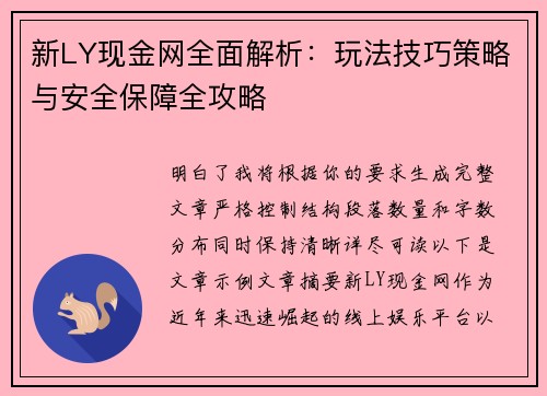 新LY现金网全面解析：玩法技巧策略与安全保障全攻略