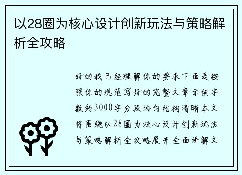 以28圈为核心设计创新玩法与策略解析全攻略