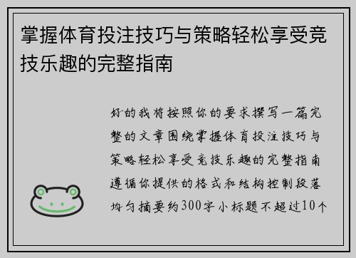 掌握体育投注技巧与策略轻松享受竞技乐趣的完整指南