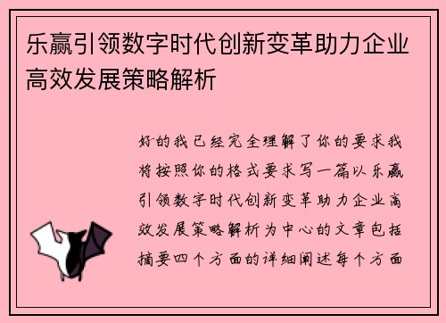 乐赢引领数字时代创新变革助力企业高效发展策略解析