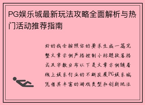 PG娱乐城最新玩法攻略全面解析与热门活动推荐指南