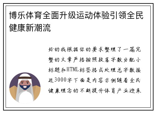 博乐体育全面升级运动体验引领全民健康新潮流