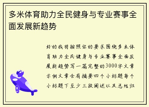 多米体育助力全民健身与专业赛事全面发展新趋势