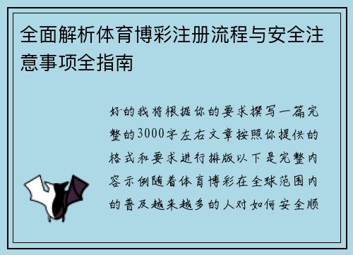 全面解析体育博彩注册流程与安全注意事项全指南