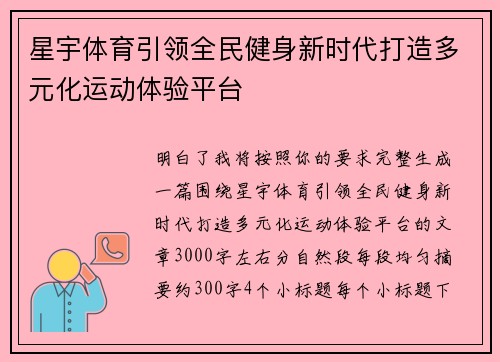 星宇体育引领全民健身新时代打造多元化运动体验平台