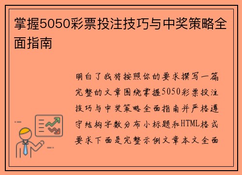 掌握5050彩票投注技巧与中奖策略全面指南