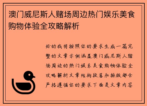 澳门威尼斯人赌场周边热门娱乐美食购物体验全攻略解析