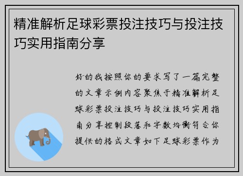 精准解析足球彩票投注技巧与投注技巧实用指南分享