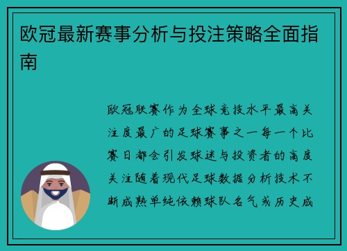 欧冠最新赛事分析与投注策略全面指南