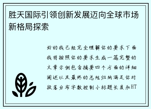 胜天国际引领创新发展迈向全球市场新格局探索