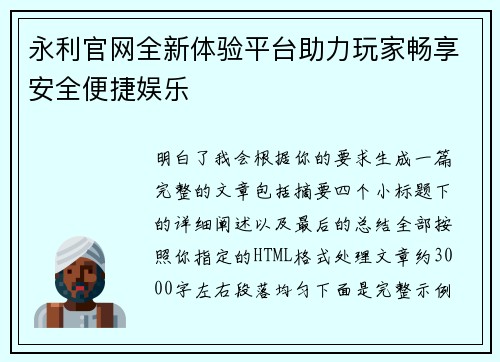 永利官网全新体验平台助力玩家畅享安全便捷娱乐