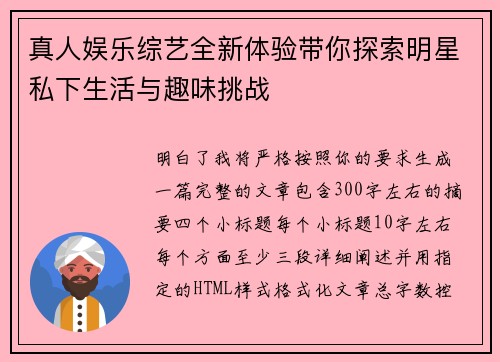 真人娱乐综艺全新体验带你探索明星私下生活与趣味挑战