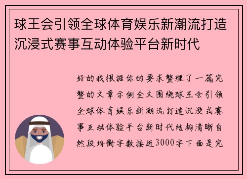 球王会引领全球体育娱乐新潮流打造沉浸式赛事互动体验平台新时代