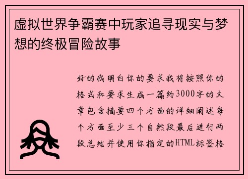 虚拟世界争霸赛中玩家追寻现实与梦想的终极冒险故事