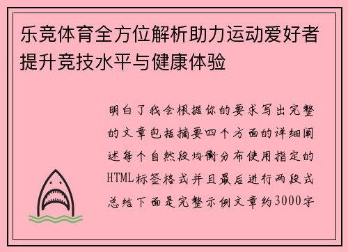 乐竞体育全方位解析助力运动爱好者提升竞技水平与健康体验