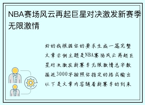 NBA赛场风云再起巨星对决激发新赛季无限激情