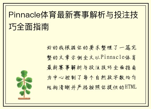 Pinnacle体育最新赛事解析与投注技巧全面指南