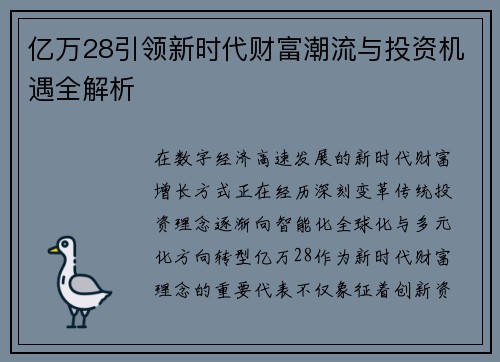 亿万28引领新时代财富潮流与投资机遇全解析