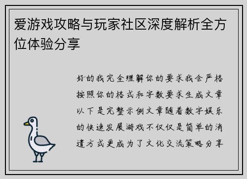爱游戏攻略与玩家社区深度解析全方位体验分享