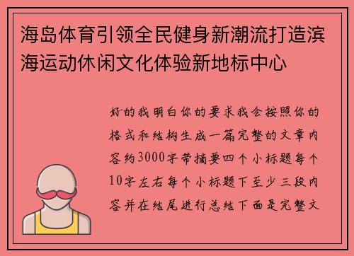 海岛体育引领全民健身新潮流打造滨海运动休闲文化体验新地标中心