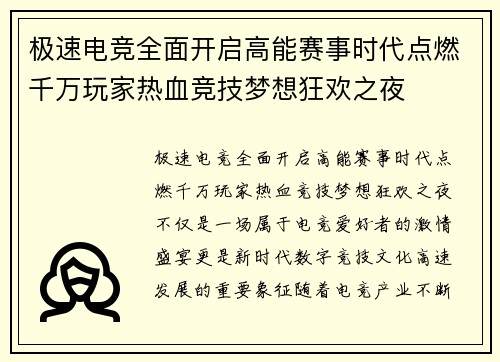 极速电竞全面开启高能赛事时代点燃千万玩家热血竞技梦想狂欢之夜