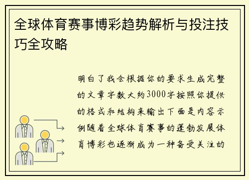 全球体育赛事博彩趋势解析与投注技巧全攻略