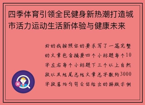 四季体育引领全民健身新热潮打造城市活力运动生活新体验与健康未来