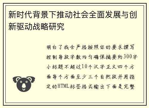 新时代背景下推动社会全面发展与创新驱动战略研究