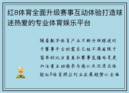 红8体育全面升级赛事互动体验打造球迷热爱的专业体育娱乐平台