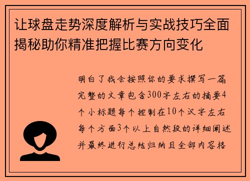 让球盘走势深度解析与实战技巧全面揭秘助你精准把握比赛方向变化