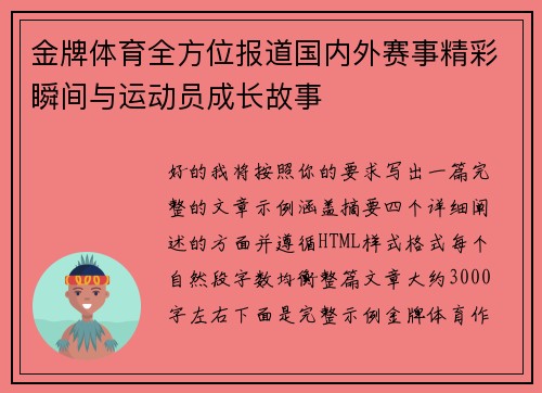 金牌体育全方位报道国内外赛事精彩瞬间与运动员成长故事