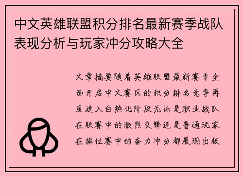 中文英雄联盟积分排名最新赛季战队表现分析与玩家冲分攻略大全