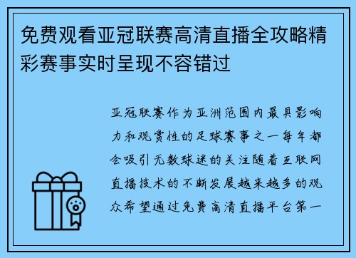 免费观看亚冠联赛高清直播全攻略精彩赛事实时呈现不容错过